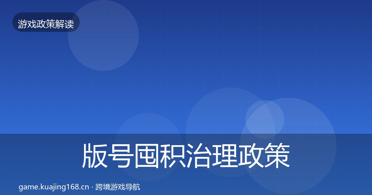版号囤积治理政策深度解读全攻略·第1085篇
