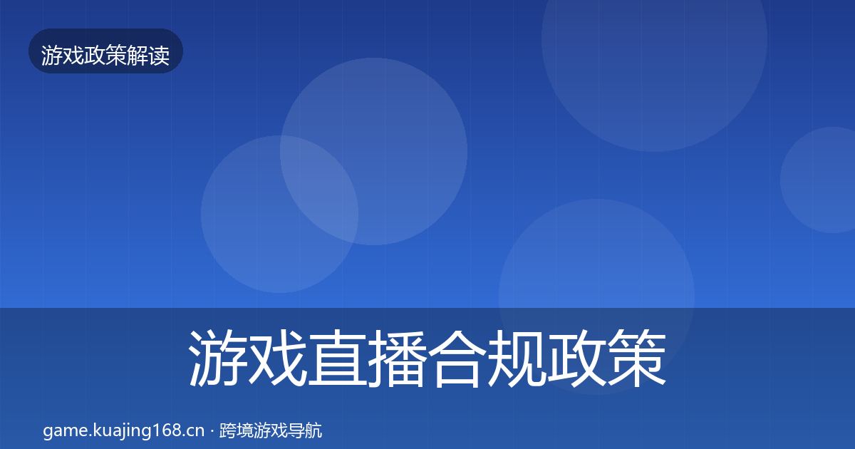 游戏直播合规政策深度解读实践指南·第1085篇
