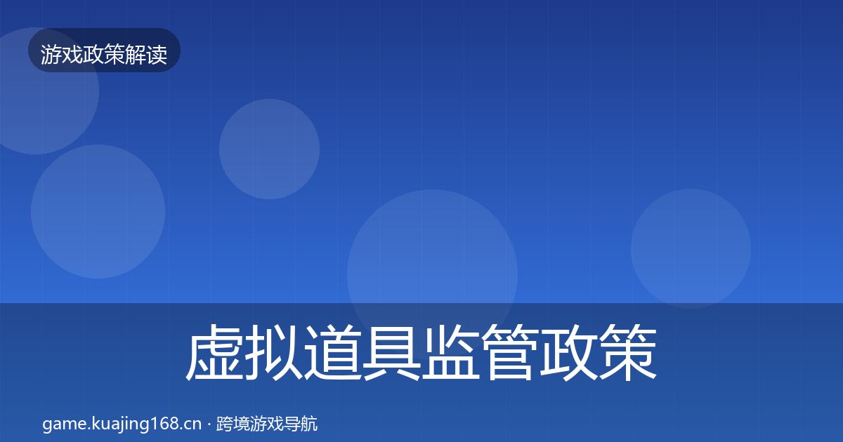 虚拟道具监管政策深度解读要点梳理·第1085篇