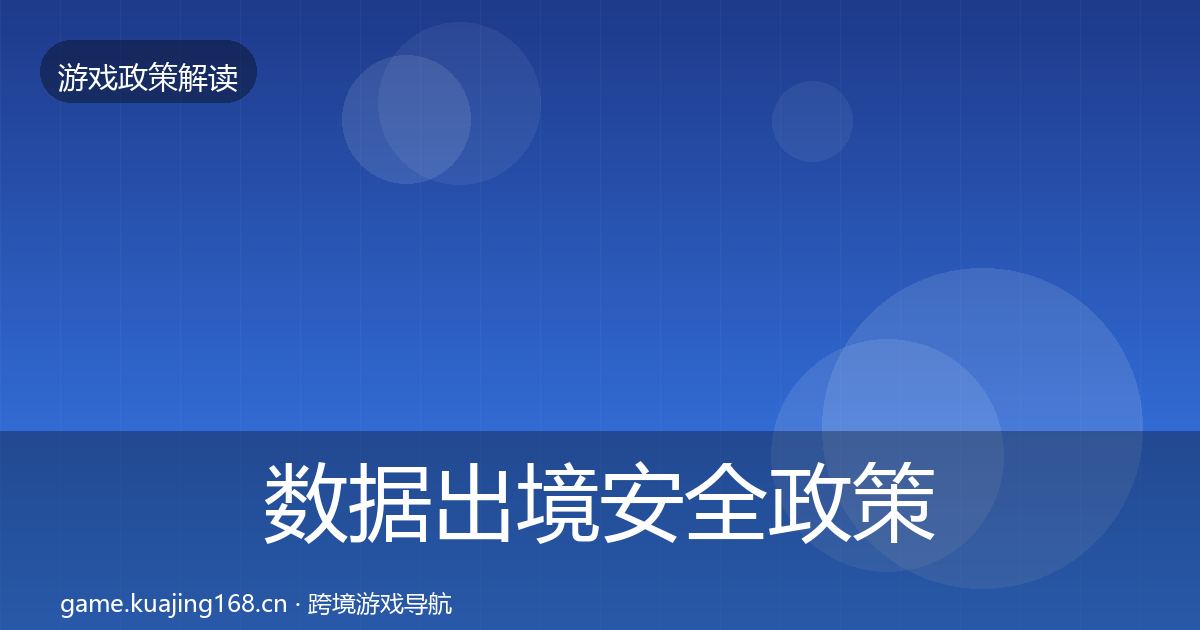 数据出境安全政策深度解读入门到进阶·第1085篇