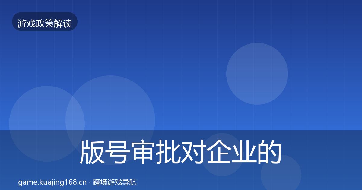 版号审批对企业的影响分析全攻略·第1086篇