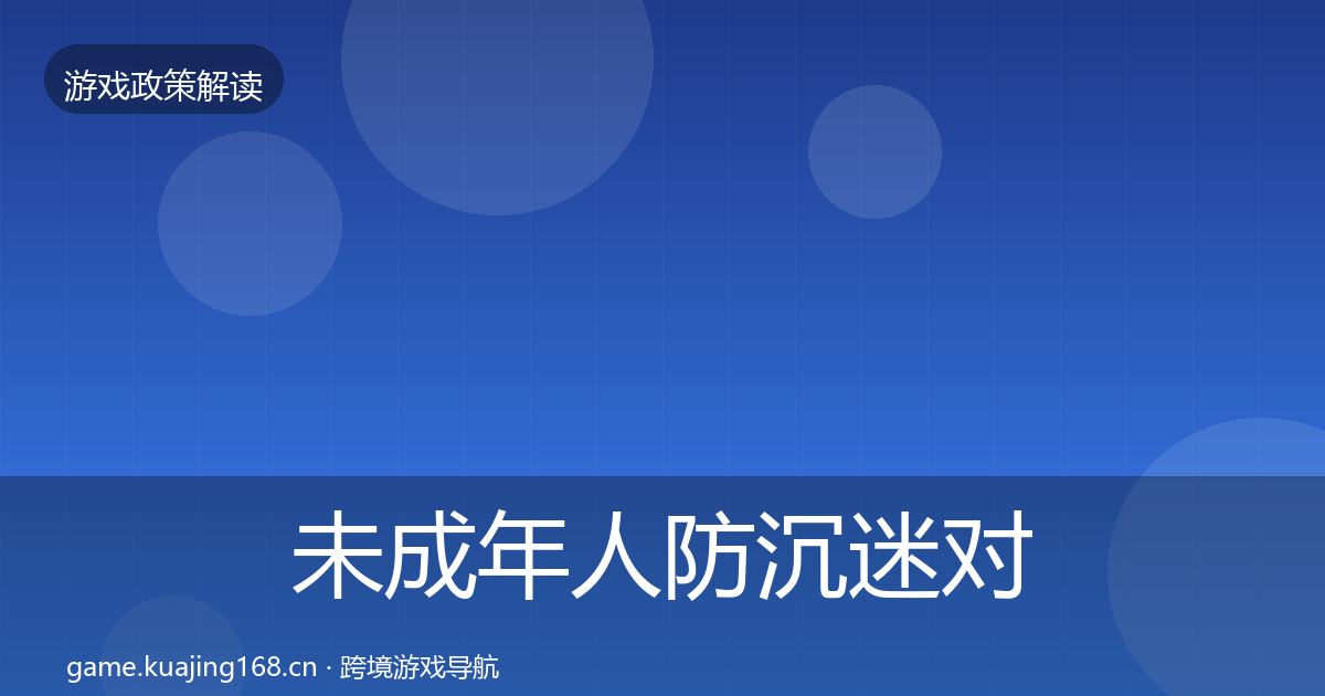 未成年人防沉迷对企业的影响分析实践指南·第1086篇