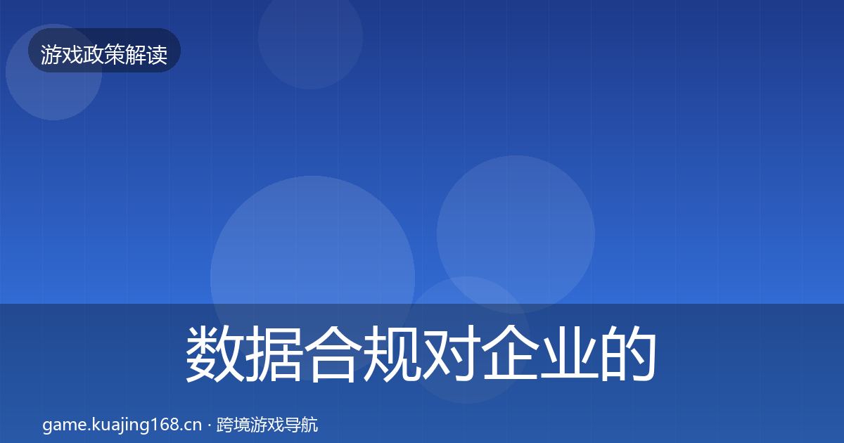 数据合规对企业的影响分析要点梳理·第1086篇