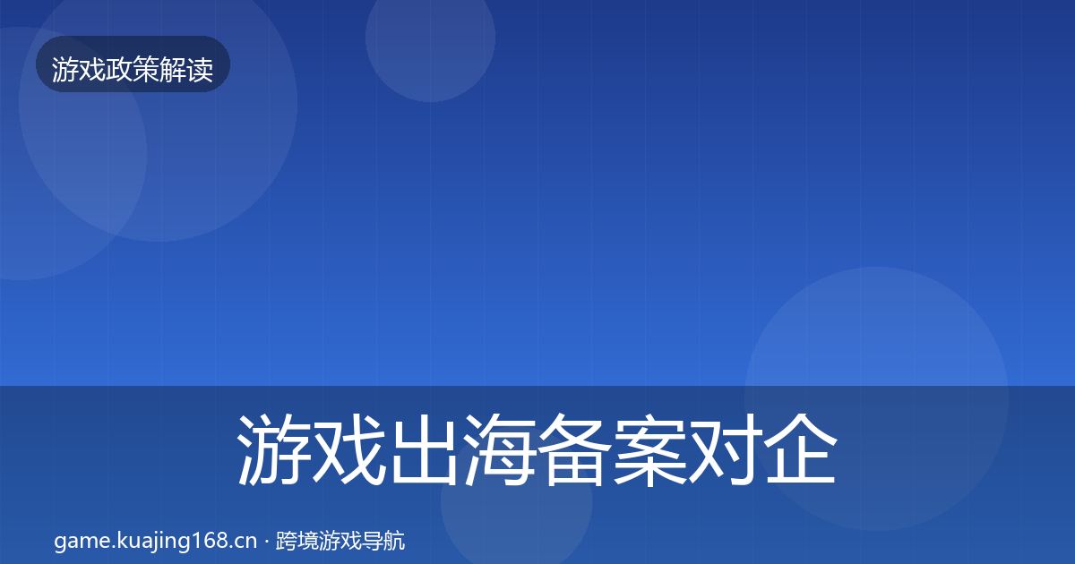 游戏出海备案对企业的影响分析入门到进阶