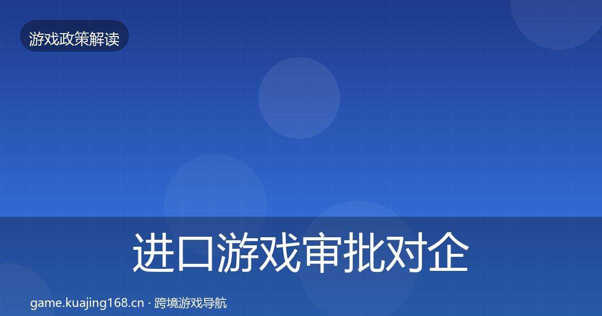 进口游戏审批对企业的影响分析全攻略·第1087篇