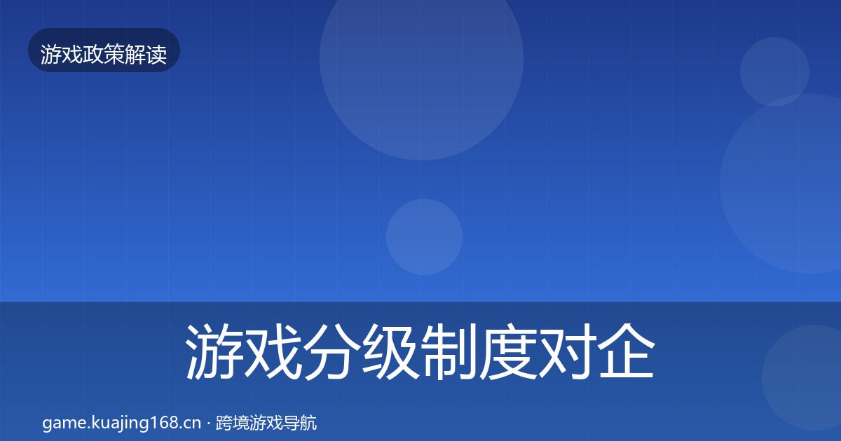 游戏分级制度对企业的影响分析实践指南·第1087篇
