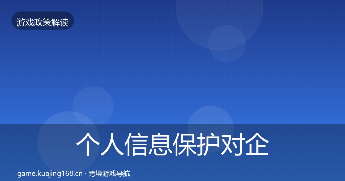 个人信息保护对企业的影响分析要点梳理·第1087篇