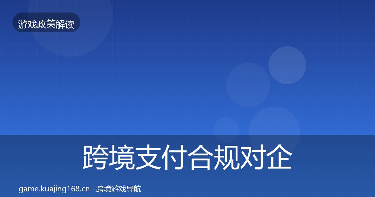 跨境支付合规对企业的影响分析入门到进阶·第1087篇