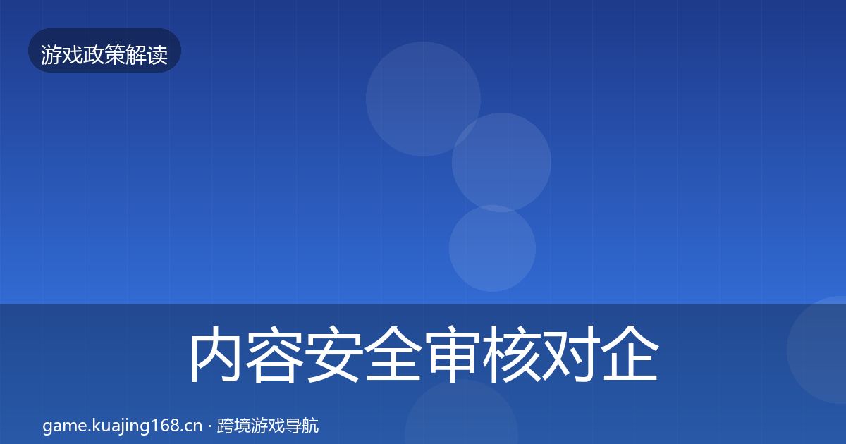 内容安全审核对企业的影响分析全攻略·第1088篇