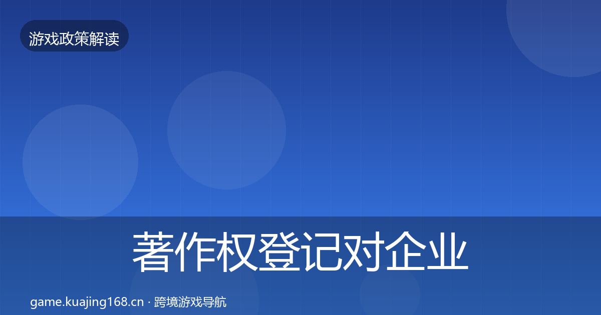 著作权登记对企业的影响分析实践指南·第1088篇