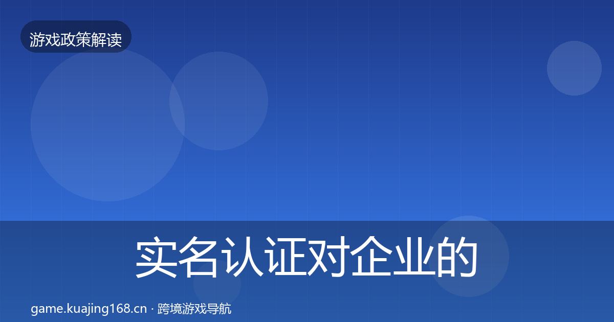实名认证对企业的影响分析要点梳理·第1088篇
