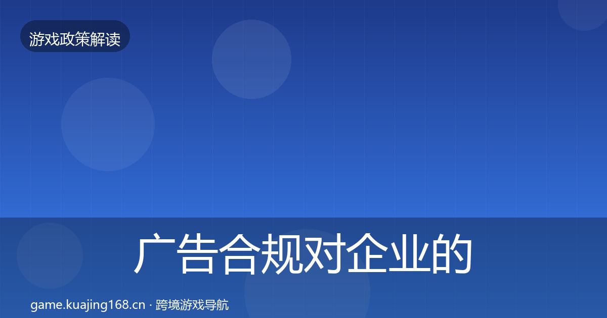 广告合规对企业的影响分析入门到进阶·第1088篇