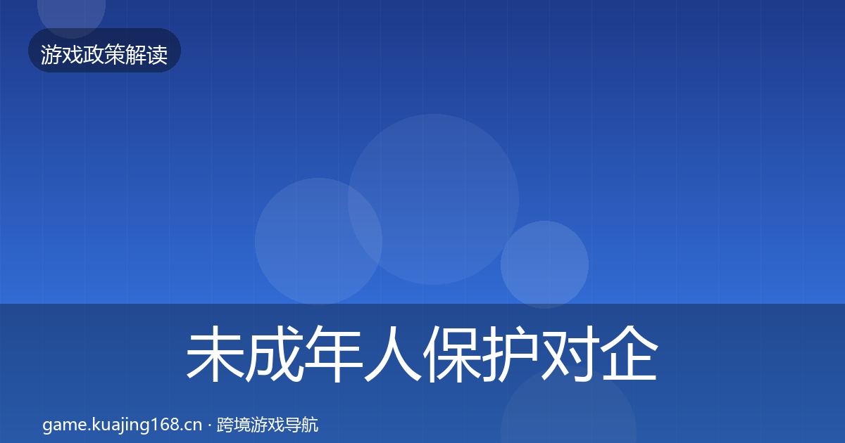 未成年人保护对企业的影响分析要点梳理·第1089篇