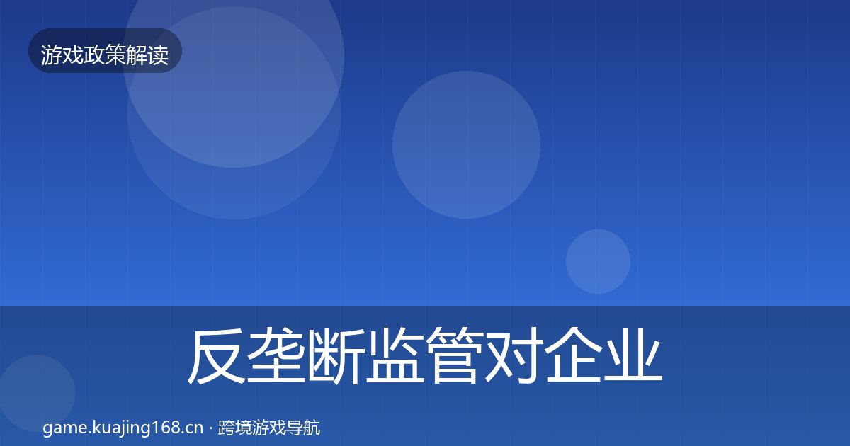反垄断监管对企业的影响分析入门到进阶·第1089篇