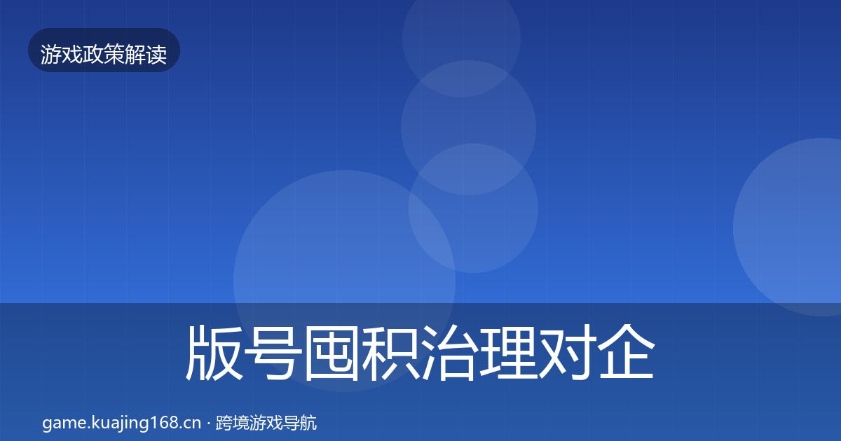 版号囤积治理对企业的影响分析全攻略·第1090篇