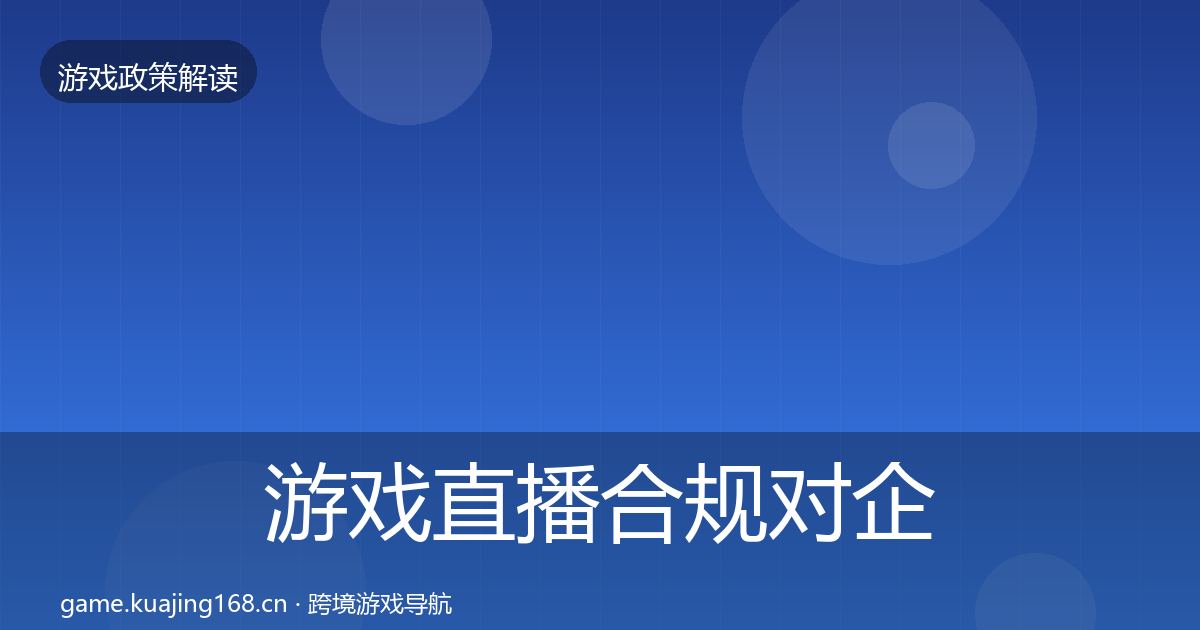 游戏直播合规对企业的影响分析实践指南·第1090篇