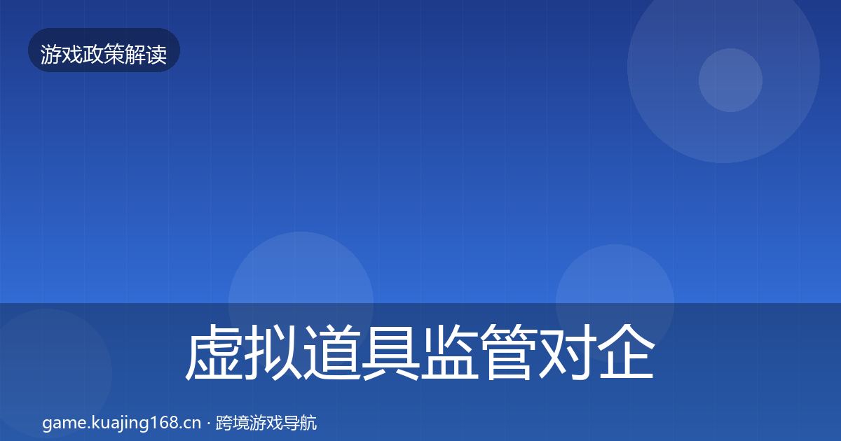 虚拟道具监管对企业的影响分析要点梳理·第1090篇