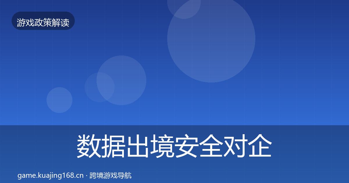 数据出境安全对企业的影响分析入门到进阶·第1090篇