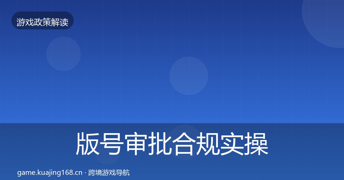 版号审批合规实操指南全攻略·第1091篇