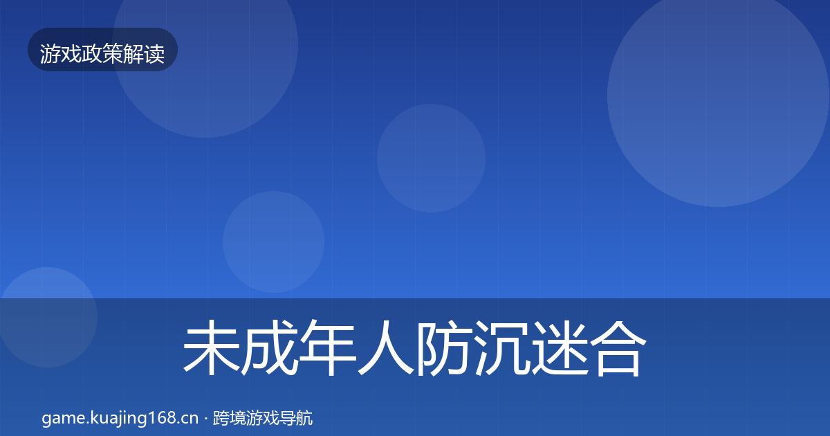 未成年人防沉迷合规实操指南实践指南·第1091篇