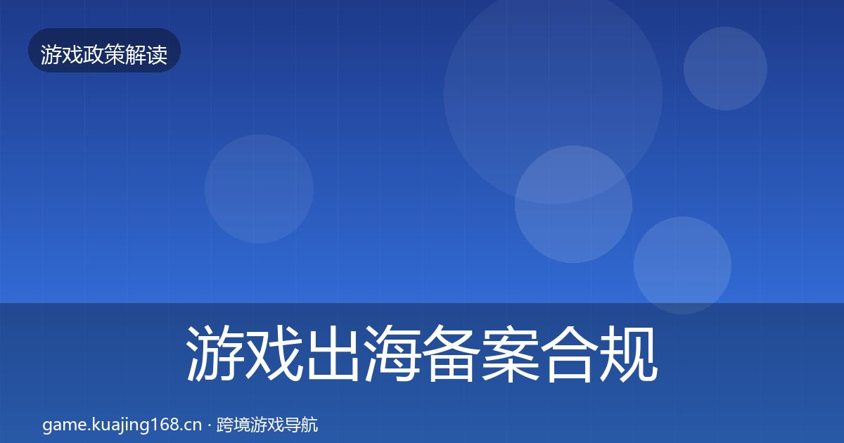 游戏出海备案合规实操指南入门到进阶·第1091篇