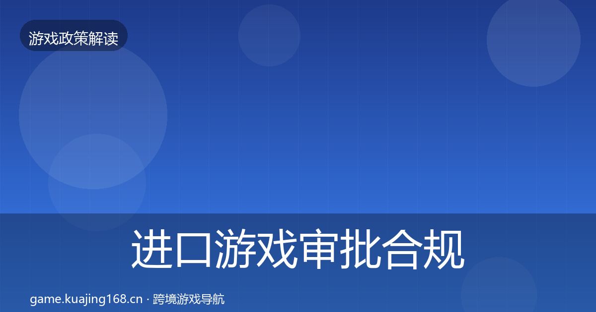 进口游戏审批合规实操指南全攻略·第1092篇