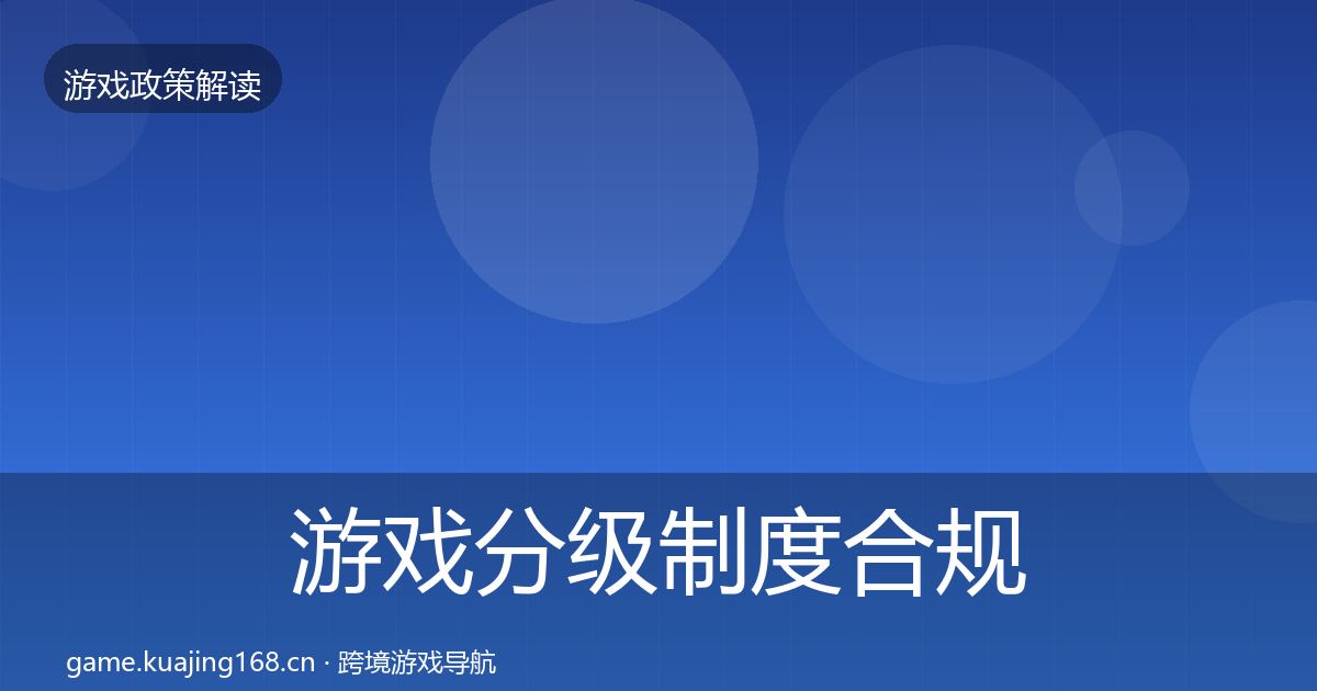 游戏分级制度合规实操指南实践指南·第1092篇