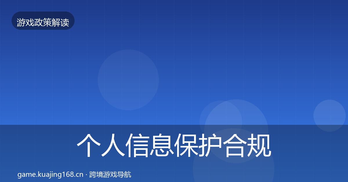 个人信息保护合规实操指南要点梳理·第1092篇