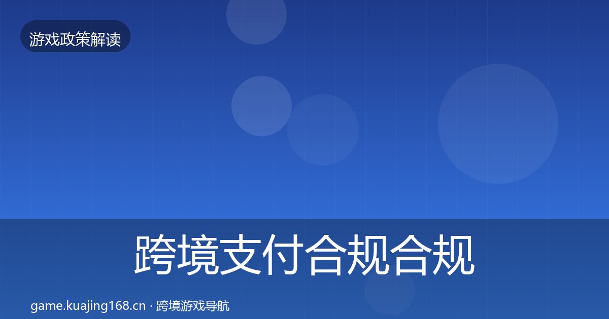 跨境支付合规合规实操指南入门到进阶·第1092篇