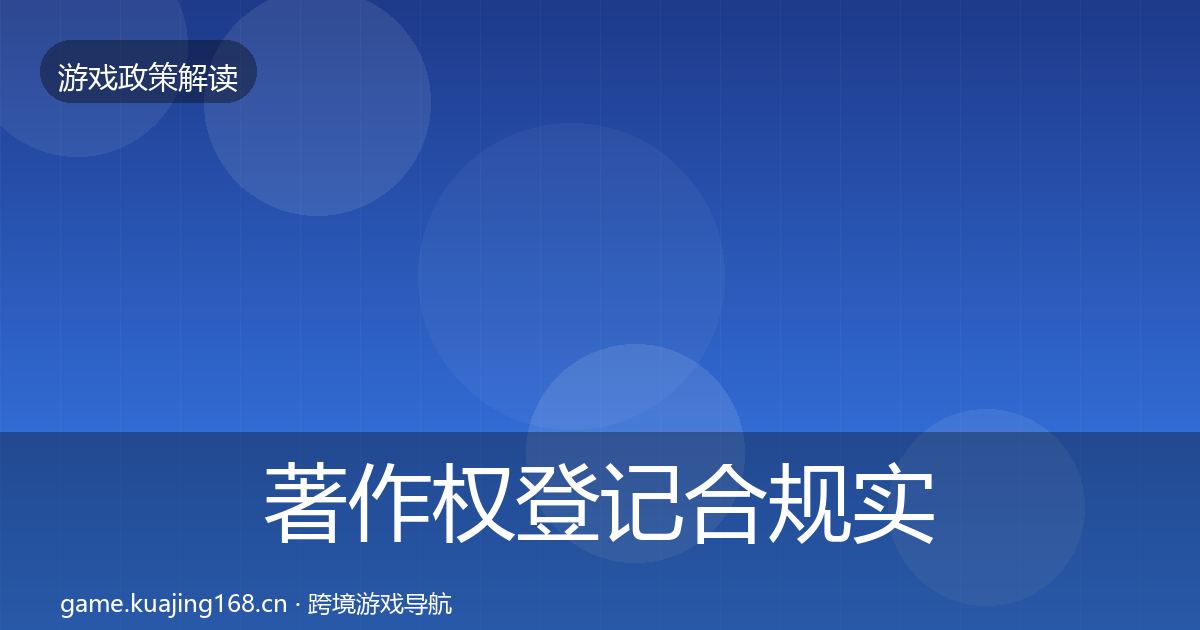 著作权登记合规实操指南实践指南·第1093篇