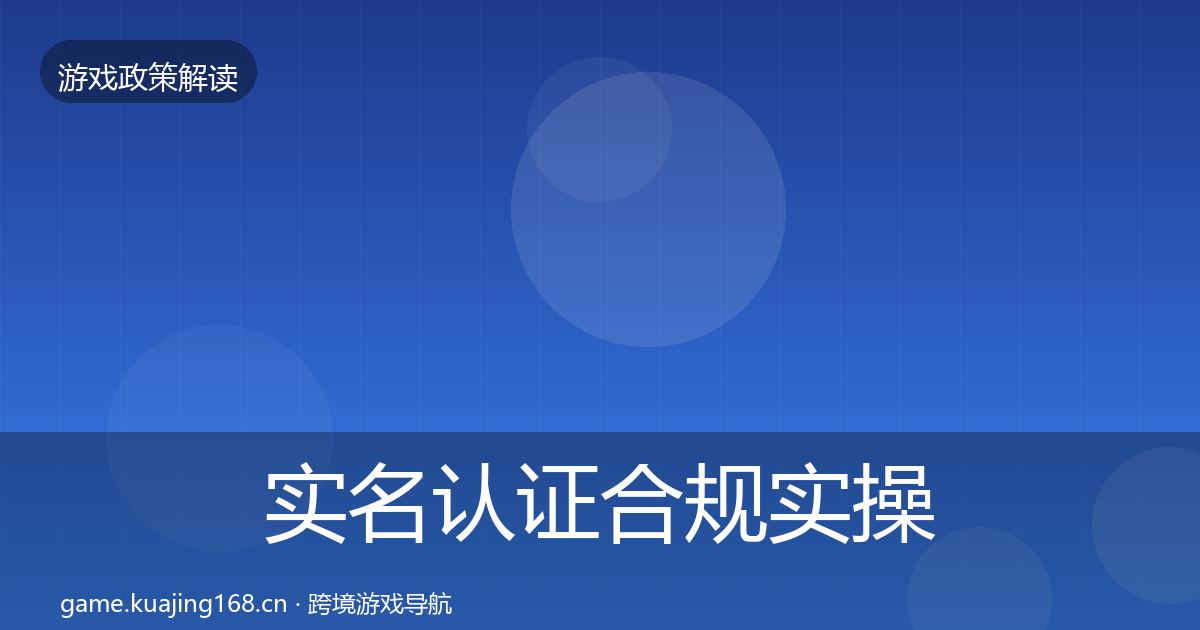 实名认证合规实操指南要点梳理·第1093篇