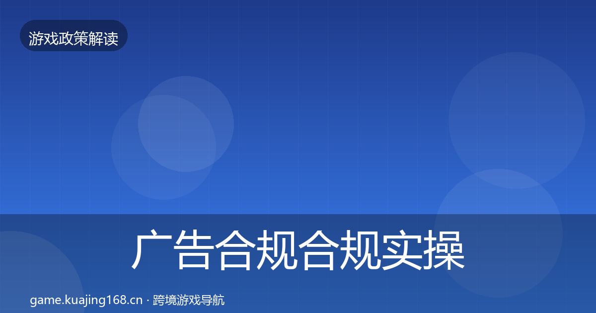 广告合规合规实操指南入门到进阶·第1093篇