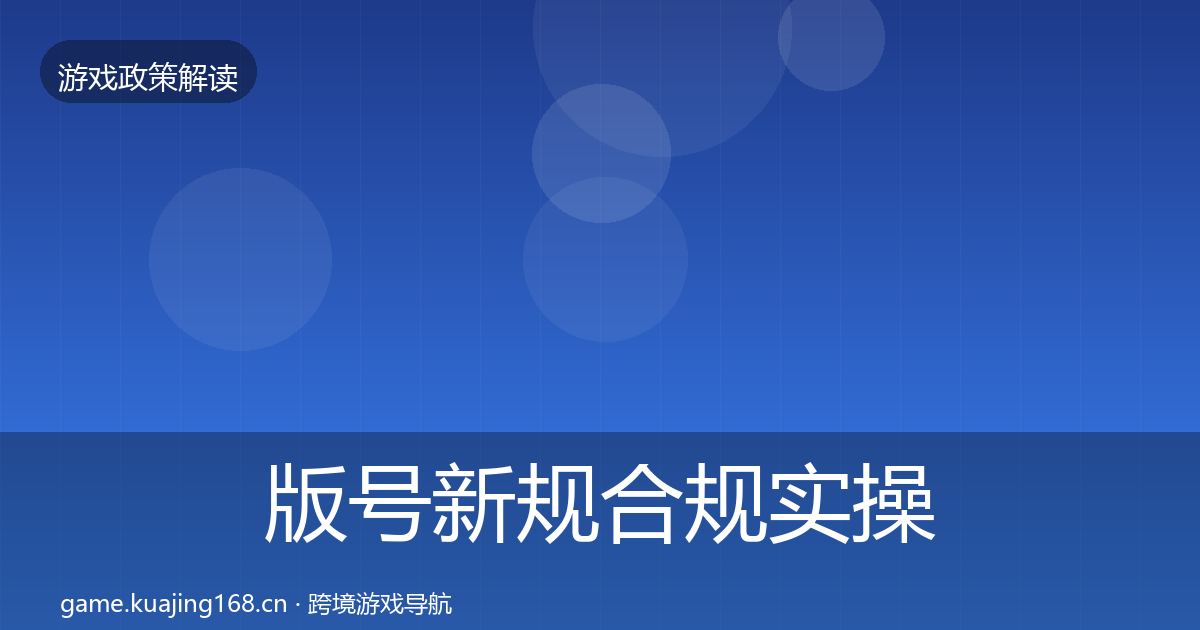 版号新规合规实操指南全攻略·第1094篇