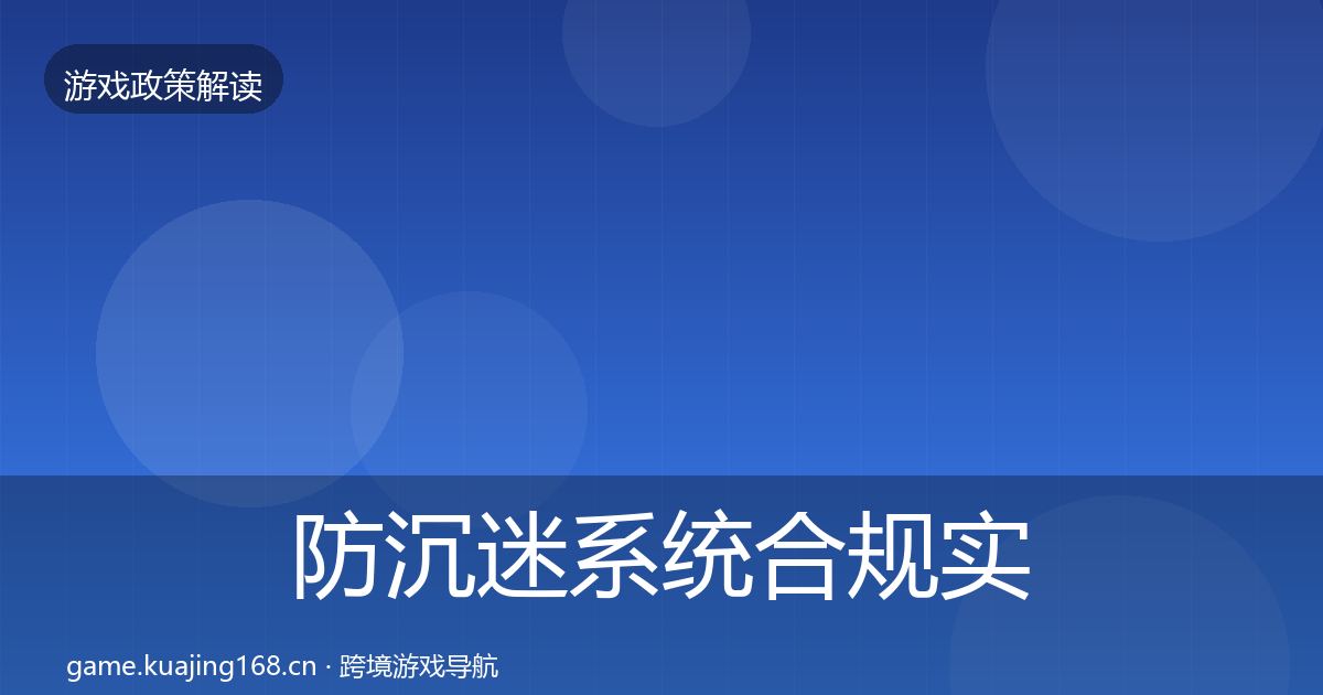 防沉迷系统合规实操指南实践指南·第1094篇