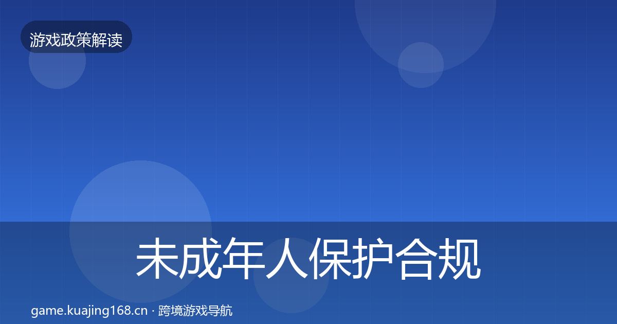 未成年人保护合规实操指南要点梳理·第1094篇