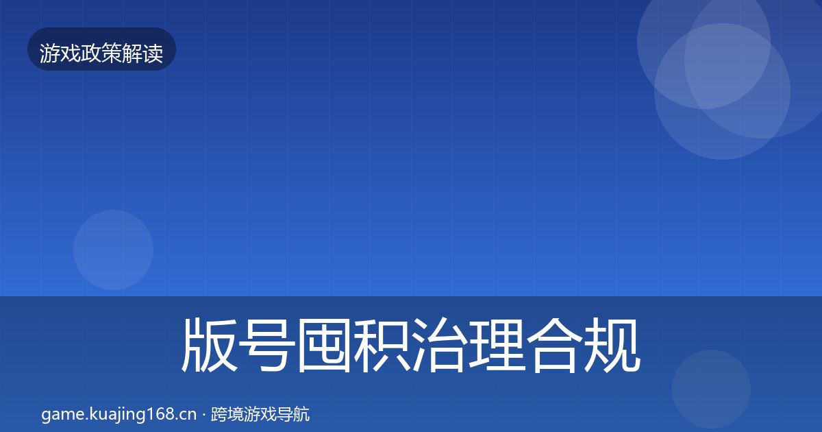 版号囤积治理合规实操指南全攻略·第1095篇