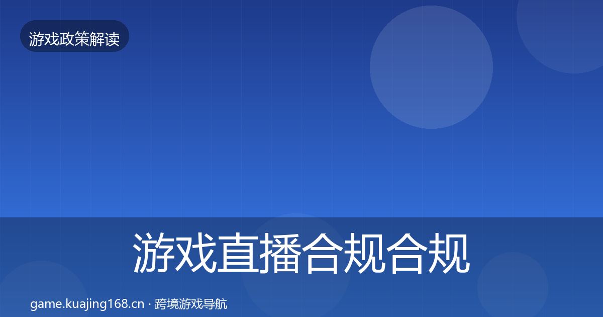 游戏直播合规合规实操指南实践指南·第1095篇
