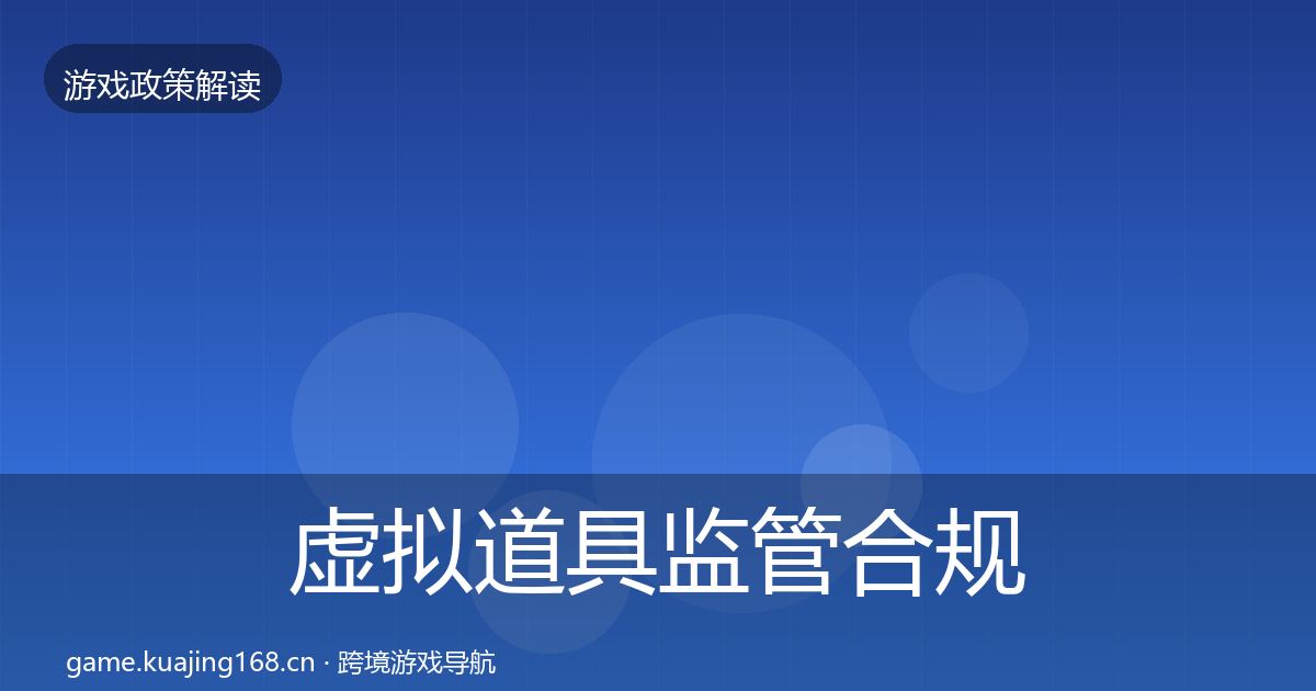 虚拟道具监管合规实操指南要点梳理·第1095篇