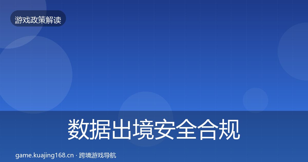 数据出境安全合规实操指南入门到进阶·第1095篇
