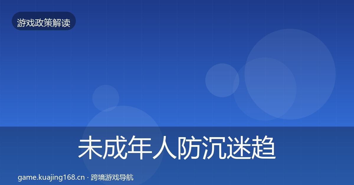 未成年人防沉迷趋势研判实践指南·第1096篇
