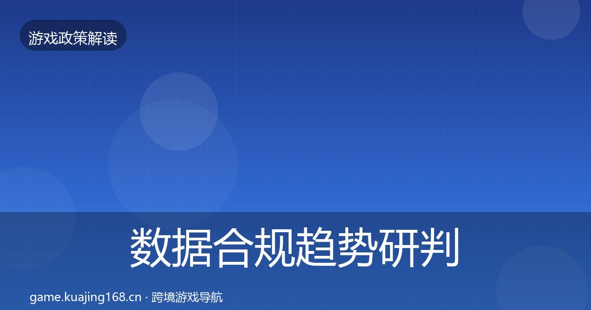 数据合规趋势研判要点梳理·第1096篇