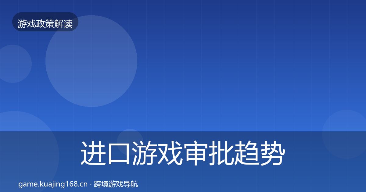进口游戏审批趋势研判全攻略·第1097篇