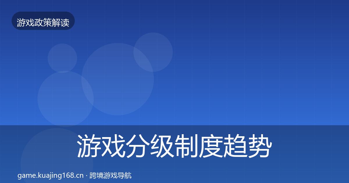 游戏分级制度趋势研判实践指南·第1097篇