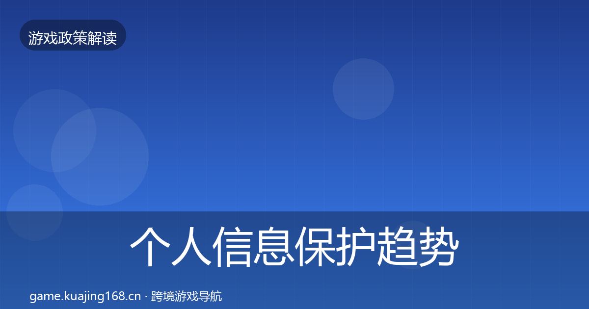 个人信息保护趋势研判要点梳理·第1097篇