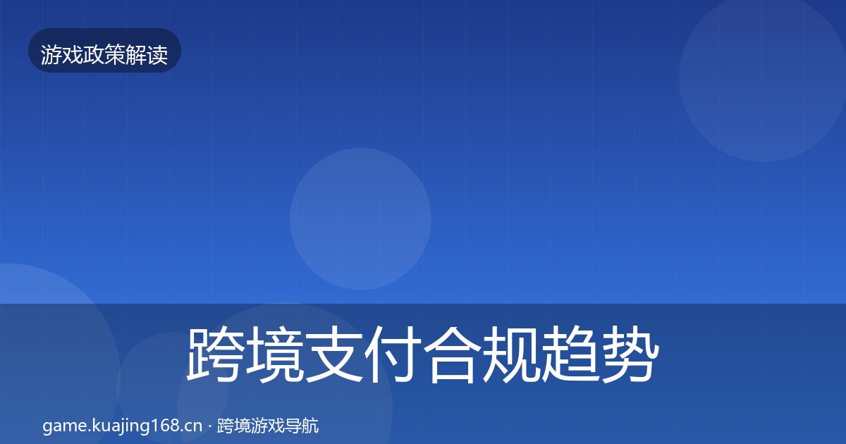 跨境支付合规趋势研判入门到进阶·第1097篇
