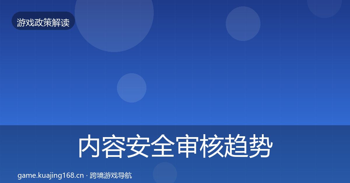 内容安全审核趋势研判全攻略·第1098篇
