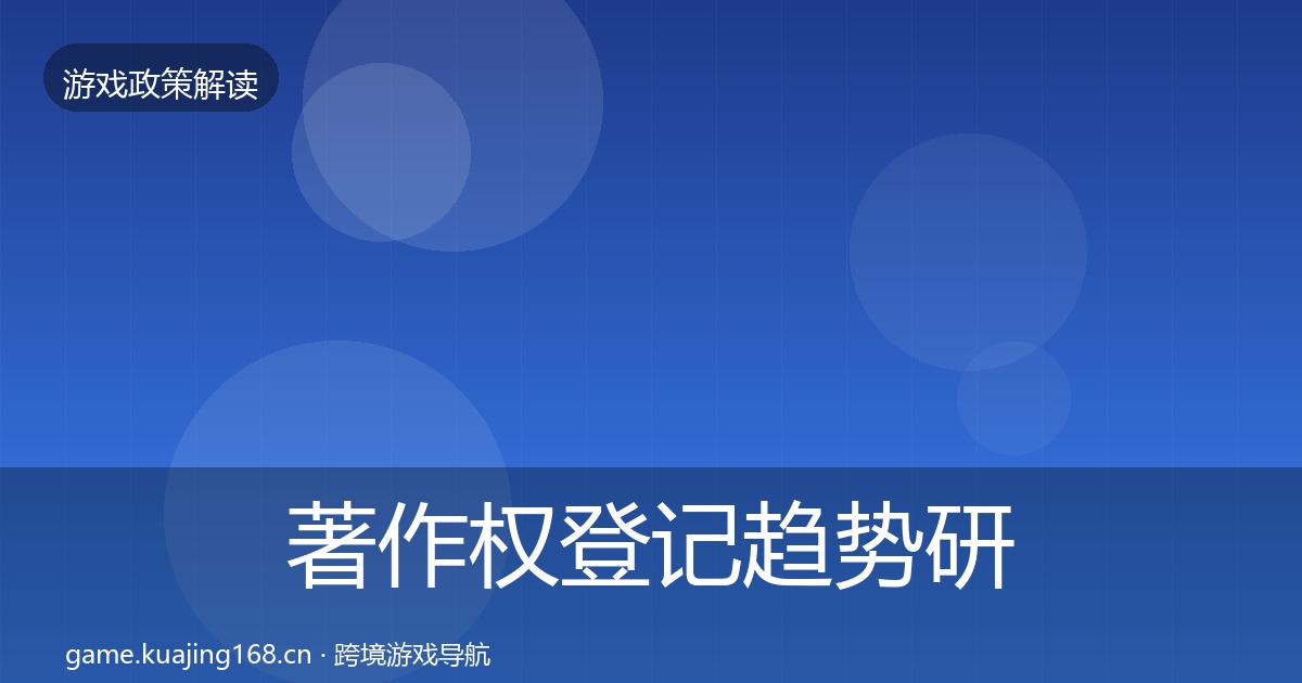 著作权登记趋势研判实践指南·第1098篇