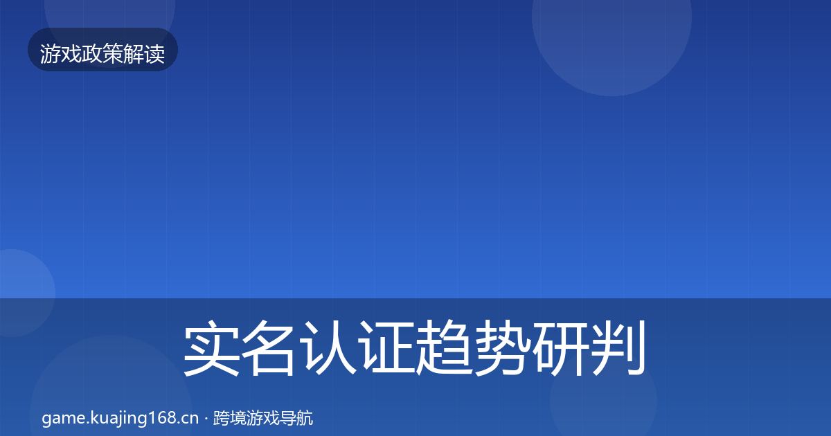 实名认证趋势研判要点梳理·第1098篇