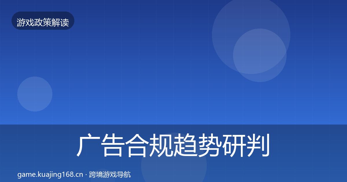 广告合规趋势研判入门到进阶·第1098篇