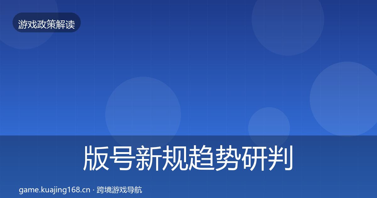 版号新规趋势研判全攻略·第1099篇